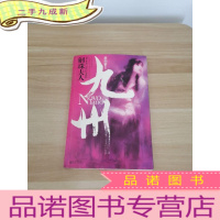 正 九成新九州·斛珠夫人