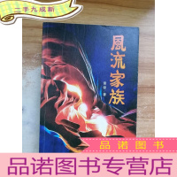 正 九成新风流家族