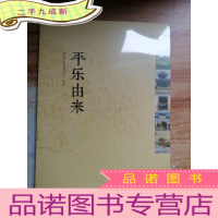 正 九成新平乐历史文化丛书 平乐由来