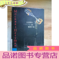 正 九成新从莫斯科到佩图什基