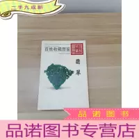 正 九成新翡翠