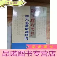 正 九成新硬笔楷行对照:四大名著诗词精选