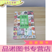 正 九成新食物相宜相克速查(金版)
