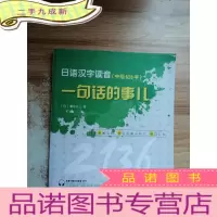 正 九成新日语汉字读音,一句话的事儿(中级616字)