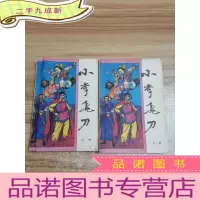 正 九成新小李飞刀(上中册