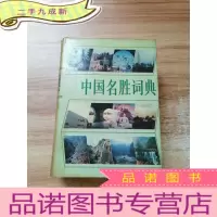 正 九成新中国名胜词典