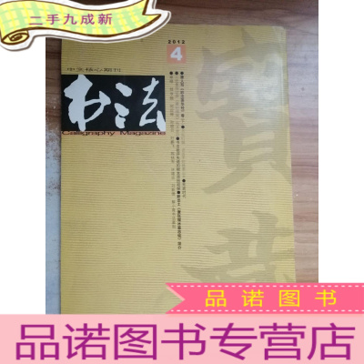 正 九成新书法月刊(2012.4)