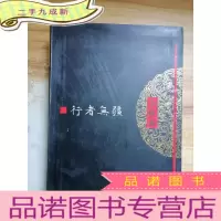 正 九成新行者无疆