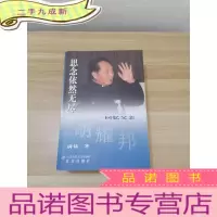 正 九成新思念依然无尽:回忆父亲胡耀邦