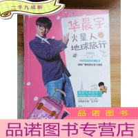 正 九成新华晨宇火星人的地球旅行