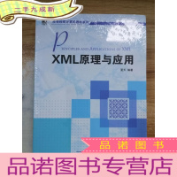 正 九成新XML原理与应用(高等院校计算机教材系列)