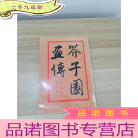 正 九成新芥子园画传:第三集花卉翎羽