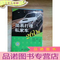 正 九成新简易打理私家车260招