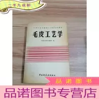正 九成新毛皮工艺学