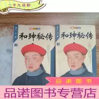 正 九成新和珅秘传(上下)