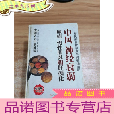 正 九成新常见病自我诊查与调养指南:中风、神经衰弱、癫痫 慢性肝炎和肝硬化