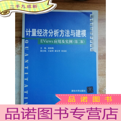 正 九成新计量经济分析方法与建模:数量经济学系列丛书