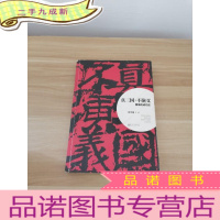 正 九成新真三国·不演义(第1部)