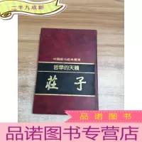 正 九成新中国历代经典宝库—哲学的天籁,庄子