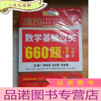 正 九成新2020考研数学 2020李永乐·王式安 考研数学:数学基础过关660题(数学二) 金榜图书