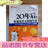 正 九成新20年后,你想过什么样的生活:10个步骤创造与积累个人财富