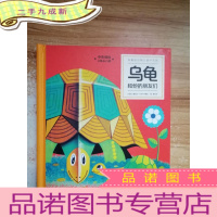 正 九成新有趣的动物立体书系列.乌龟和他的朋友们