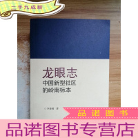 正 九成新龙眼志 : 中国新型社区的岭南标本