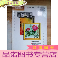正 九成新写意花鸟画技法(全新版)