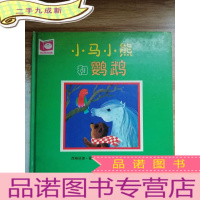 正 九成新小马小熊和鹦鹉