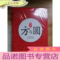 正 九成新人生方与圆