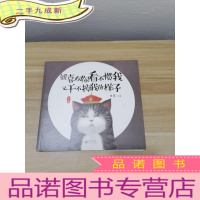 正 九成新就喜欢你看不惯我又干不掉我的样子