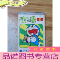 正 九成新叮当 第19卷