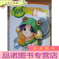 正 九成新超级漫画素描技法:基础篇