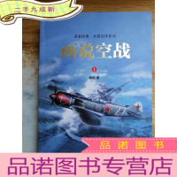 正 九成新画说空战:名家经典兵器交锋系列