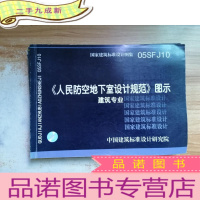 正 九成新05SFJ10《人民防空地下室设计规范》图示建筑专业