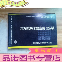 正 九成新06J908-6太阳能热水器选用与安装