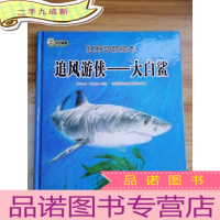 正 九成新狂野动物绘本:追风游侠:大白鲨