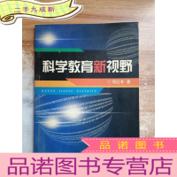 正 九成新科学教育新视野