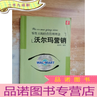 正 九成新沃尔玛营销:零售王的经营管理理念