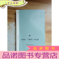 正 九成新《诗经》《楚辞》与礼俗(诗歌中国)