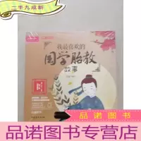 正 九成新成长·爱人·生活第一套胎教绘本:我最喜欢的国学胎教故事