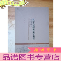 正 九成新汉语文化特性面子表征的语用研究/语用学学人文库