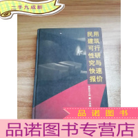 正 九成新民用建筑可行性研究与快速报价