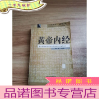 正 九成新黄帝内经(白话释译珍藏本)