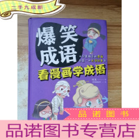 正 九成新爆笑成语:看漫画学成语(全彩珍藏版)