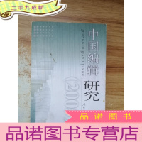 正 九成新中国编辑研究.2005