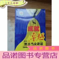 正 九成新成就——照吾当众讲话