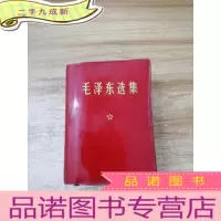 正 九成新毛泽东选集一卷本