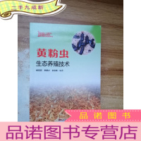 正 九成新黄粉虫生态养殖技术(“金土地”新农村书系 · 特色养殖编)
