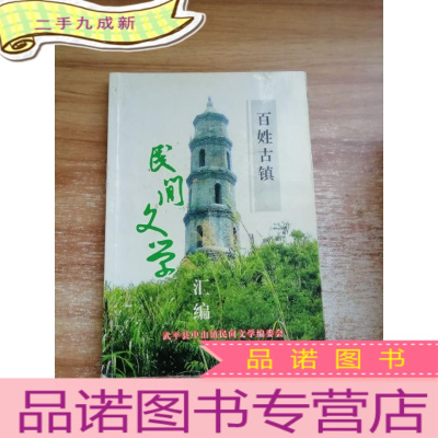 正 九成新民间文学汇编